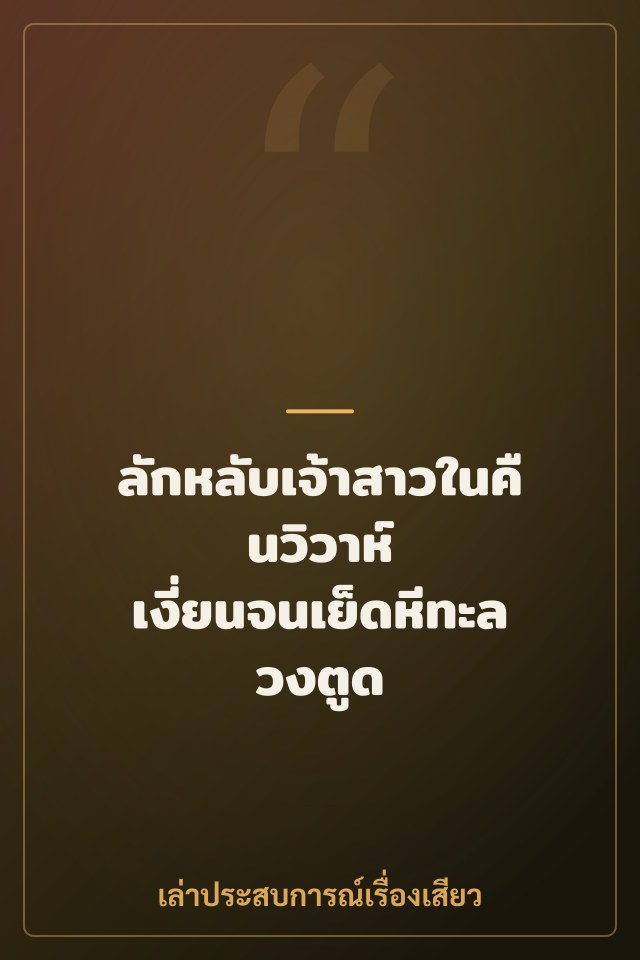 ลักหลับเจ้าสาวในคืนวิวาห์ เงี่ยนจนเย็ดหีทะลวงตูด