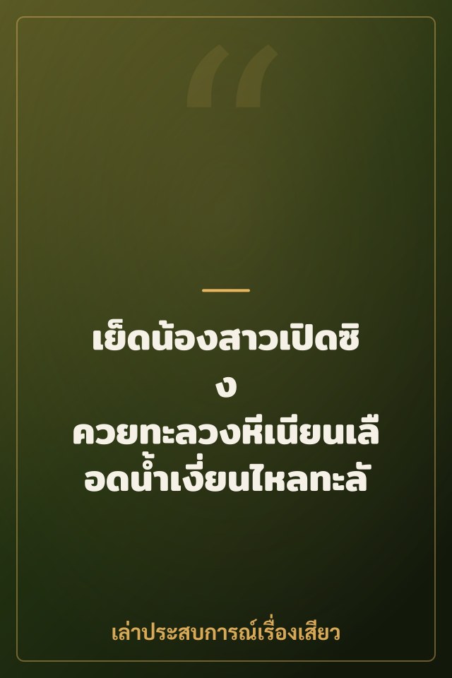 เย็ดน้องสาวเปิดซิง ควยทะลวงหีเนียนเลือดน้ำเงี่ยนไหลทะลัก