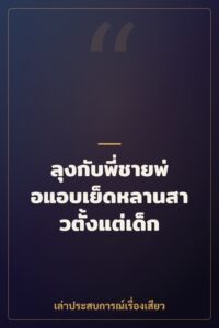 ลุงกับพี่ชายพ่อแอบเย็ดหลานสาวตั้งแต่เด็ก