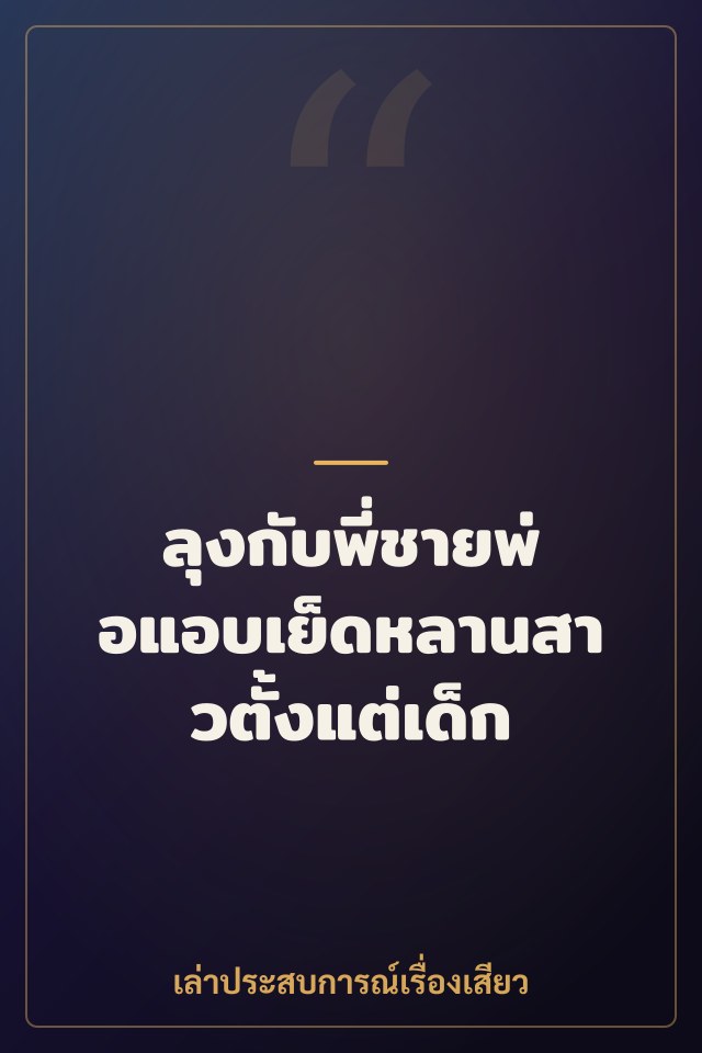 ลุงกับพี่ชายพ่อแอบเย็ดหลานสาวตั้งแต่เด็ก