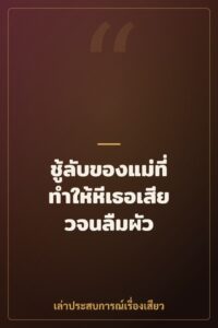 ชู้ลับของแม่ที่ทำให้หีเธอเสียวจนลืมผัว