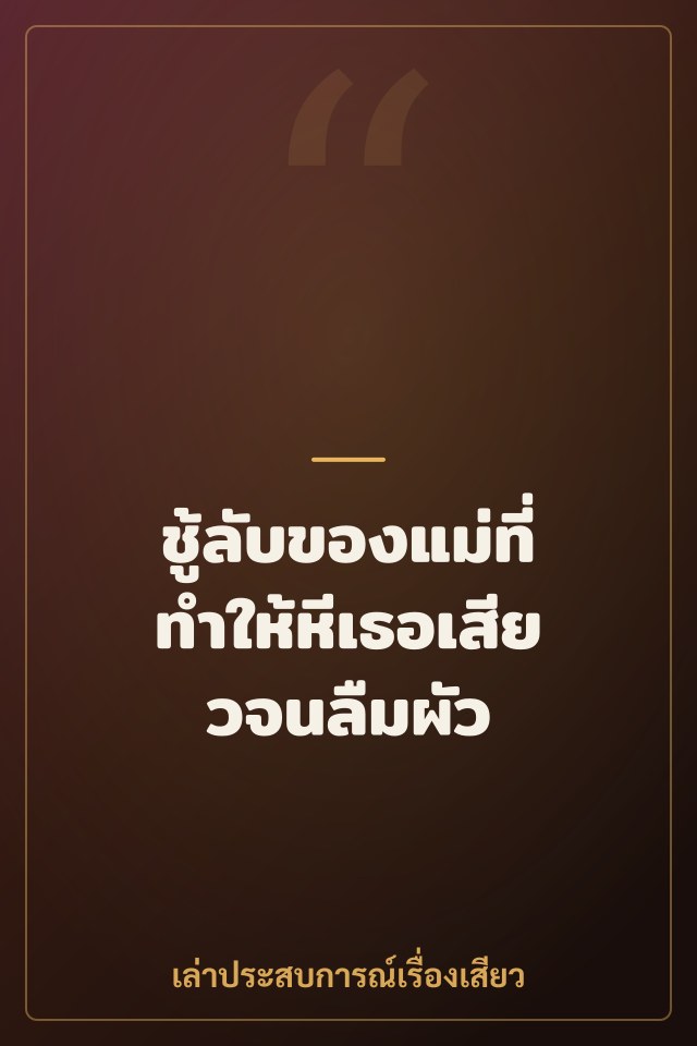 ชู้ลับของแม่ที่ทำให้หีเธอเสียวจนลืมผัว
