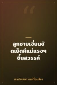 ลูกชายเงี่ยนจัดเย็ดหีแม่แรงๆ ขึ้นสวรรค์