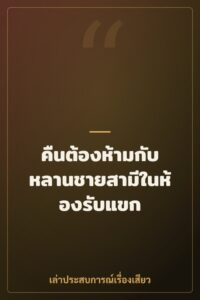 คืนต้องห้ามกับหลานชายสามีในห้องรับแขก