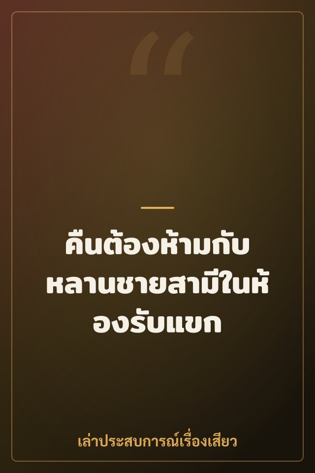 คืนต้องห้ามกับหลานชายสามีในห้องรับแขก