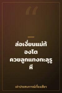 ล่อเงี่ยนแม่ท้องโต ควยลูกแทงทะลุรูหี