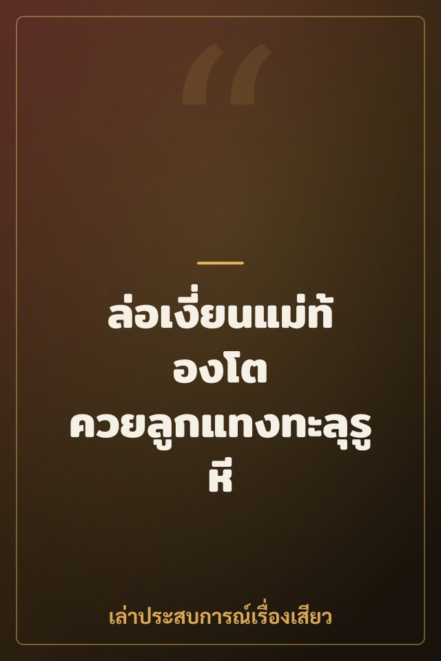 ล่อเงี่ยนแม่ท้องโต ควยลูกแทงทะลุรูหี