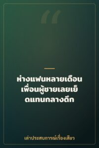 ห่างแฟนหลายเดือน เพื่อนผู้ชายเลยเย็ดแทนกลางดึก