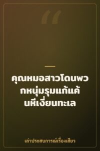 คุณหมอสาวโดนพวกหนุ่มรุมแก้แค้นหีเงี่ยนทะเล