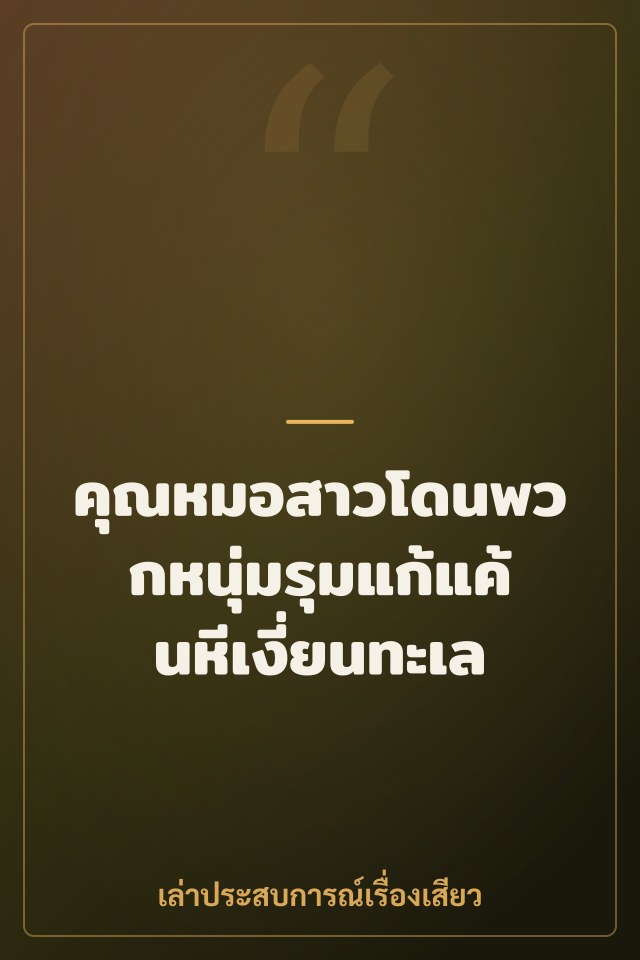 คุณหมอสาวโดนพวกหนุ่มรุมแก้แค้นหีเงี่ยนทะเล