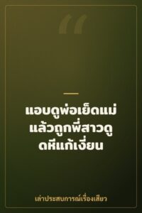 แอบดูพ่อเย็ดแม่ แล้วถูกพี่สาวดูดหีแก้เงี่ยน