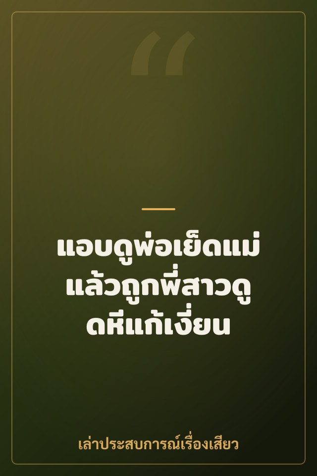 แอบดูพ่อเย็ดแม่ แล้วถูกพี่สาวดูดหีแก้เงี่ยน