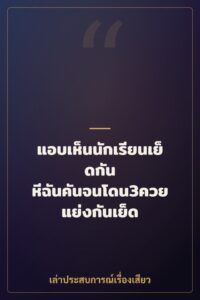 แอบเห็นนักเรียนเย็ดกัน หีฉันคันจนโดน3ควยแย่งกันเย็ด