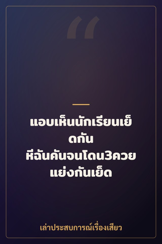 แอบเห็นนักเรียนเย็ดกัน หีฉันคันจนโดน3ควยแย่งกันเย็ด