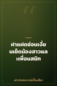 ฝาแฝดซ่อนเงี่ยนเย็ดน้องสาวและเพื่อนสนิท