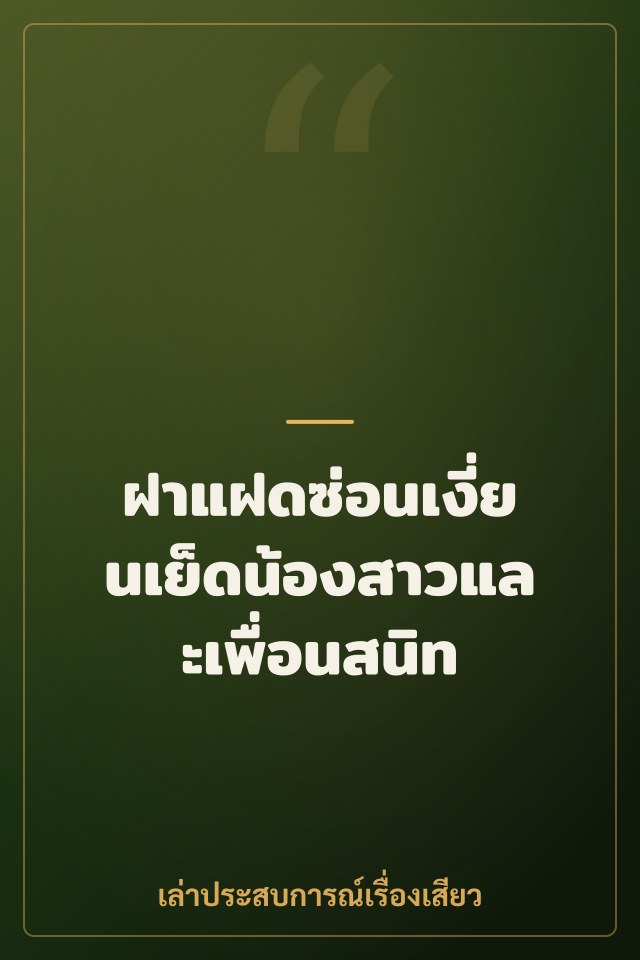 ฝาแฝดซ่อนเงี่ยนเย็ดน้องสาวและเพื่อนสนิท