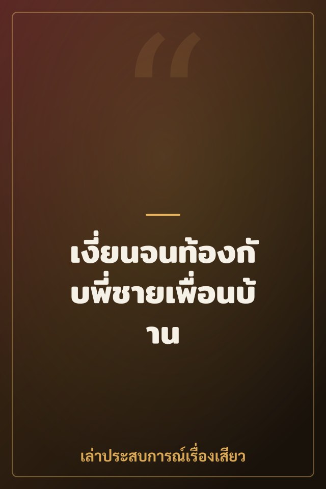 เงี่ยนจนท้องกับพี่ชายเพื่อนบ้าน