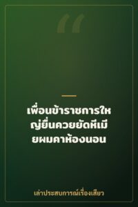 เพื่อนข้าราชการใหญ่ยื่นควยยัดหีเมียผมคาห้องนอน