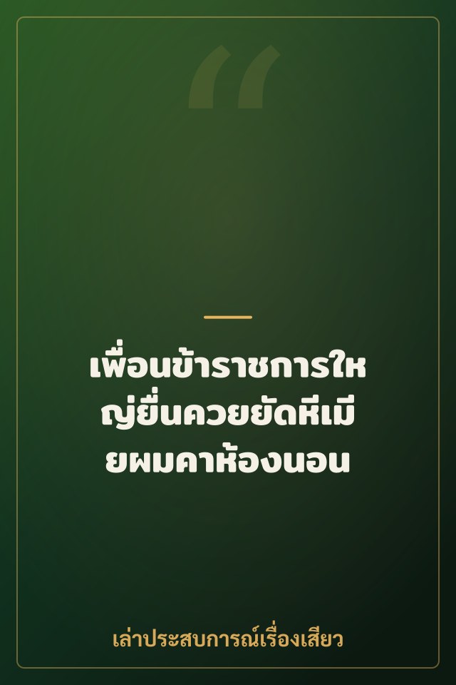เพื่อนข้าราชการใหญ่ยื่นควยยัดหีเมียผมคาห้องนอน