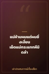 แม่ห้ามผมแต่ผมยิ่งเงี่ยน เย็ดแม่กระแทกหีมิดลำ