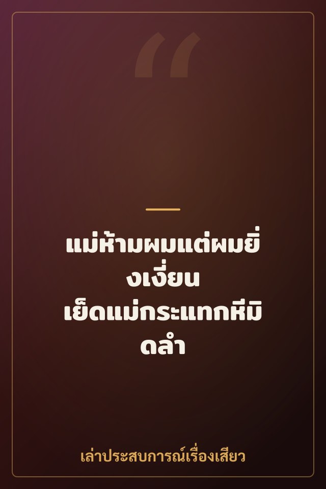 แม่ห้ามผมแต่ผมยิ่งเงี่ยน เย็ดแม่กระแทกหีมิดลำ