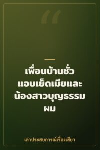 เพื่อนบ้านชั่วแอบเย็ดเมียและน้องสาวบุญธรรมผม