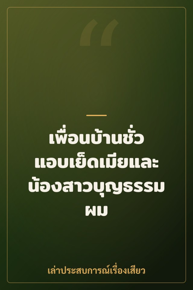 เพื่อนบ้านชั่วแอบเย็ดเมียและน้องสาวบุญธรรมผม
