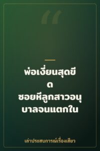 พ่อเงี่ยนสุดขีด ซอยหีลูกสาวอนุบาลจนแตกใน
