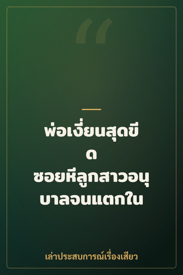 พ่อเงี่ยนสุดขีด ซอยหีลูกสาวอนุบาลจนแตกใน