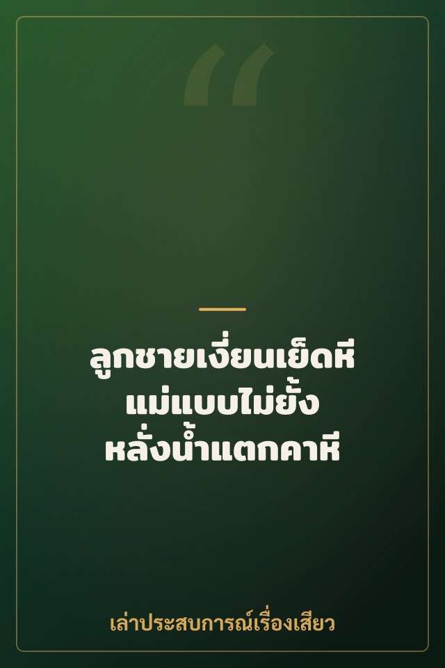 ลูกชายเงี่ยนเย็ดหีแม่แบบไม่ยั้ง หลั่งน้ำแตกคาหี