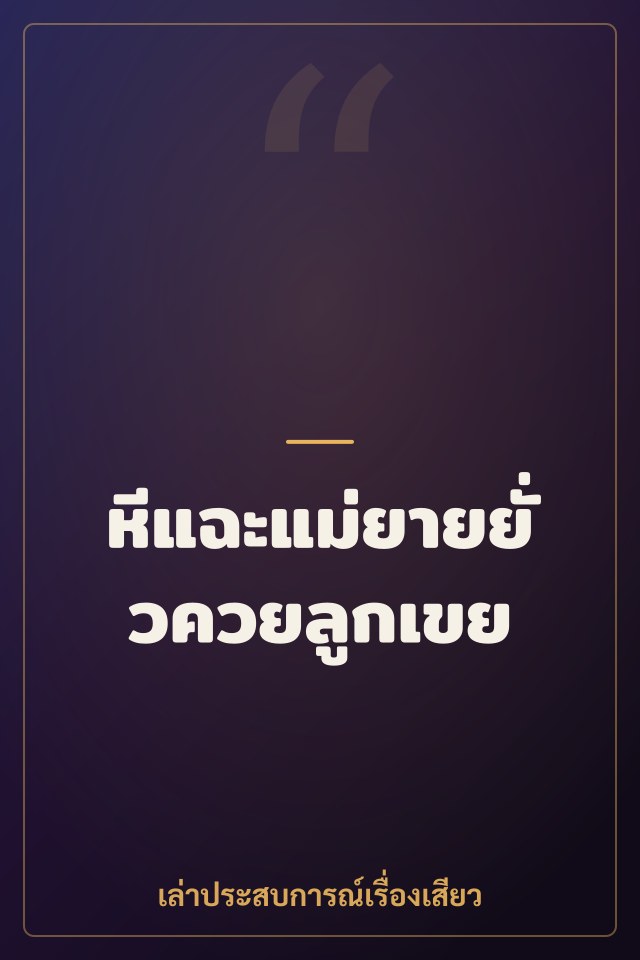 หีแฉะแม่ยายยั่วควยลูกเขย