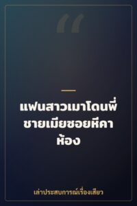 แฟนสาวเมาโดนพี่ชายเมียซอยหีคาห้อง