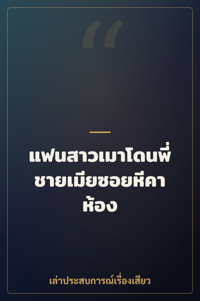 แฟนสาวเมาโดนพี่ชายเมียซอยหีคาห้อง