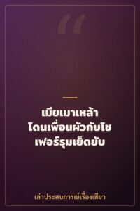 เมียเมาเหล้า โดนเพื่อนผัวกับโชเฟอร์รุมเย็ดยับ