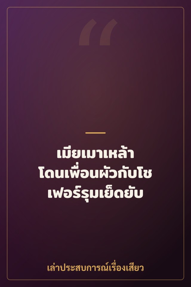 เมียเมาเหล้า โดนเพื่อนผัวกับโชเฟอร์รุมเย็ดยับ