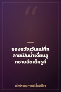 ของขวัญวันแม่ที่กลายเป็นน้ำเงี่ยนลูกชายฉีดเต็มรูหี