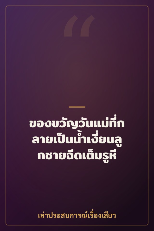 ของขวัญวันแม่ที่กลายเป็นน้ำเงี่ยนลูกชายฉีดเต็มรูหี