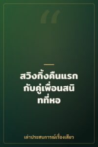 สวิงกิ้งคืนแรกกับคู่เพื่อนสนิทที่หอ