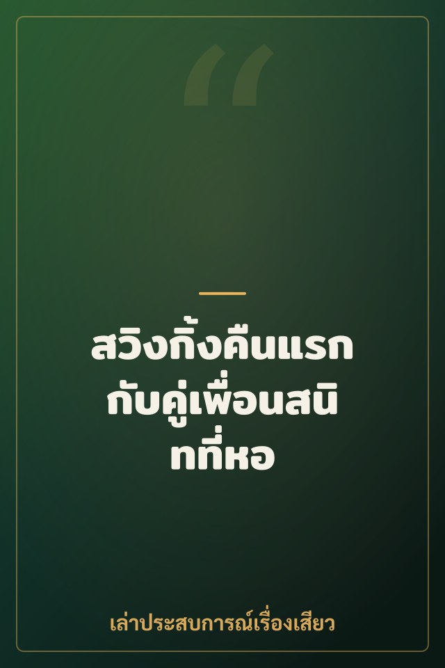 สวิงกิ้งคืนแรกกับคู่เพื่อนสนิทที่หอ