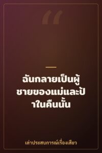ฉันกลายเป็นผู้ชายของแม่และป้าในคืนนั้น
