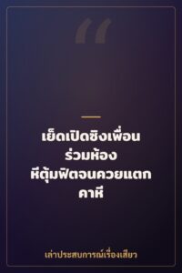 เย็ดเปิดซิงเพื่อนร่วมห้อง หีตุ้มฟิตจนควยแตกคาหี