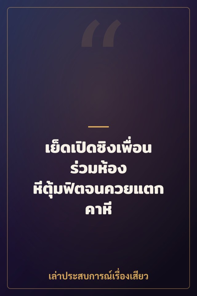 เย็ดเปิดซิงเพื่อนร่วมห้อง หีตุ้มฟิตจนควยแตกคาหี