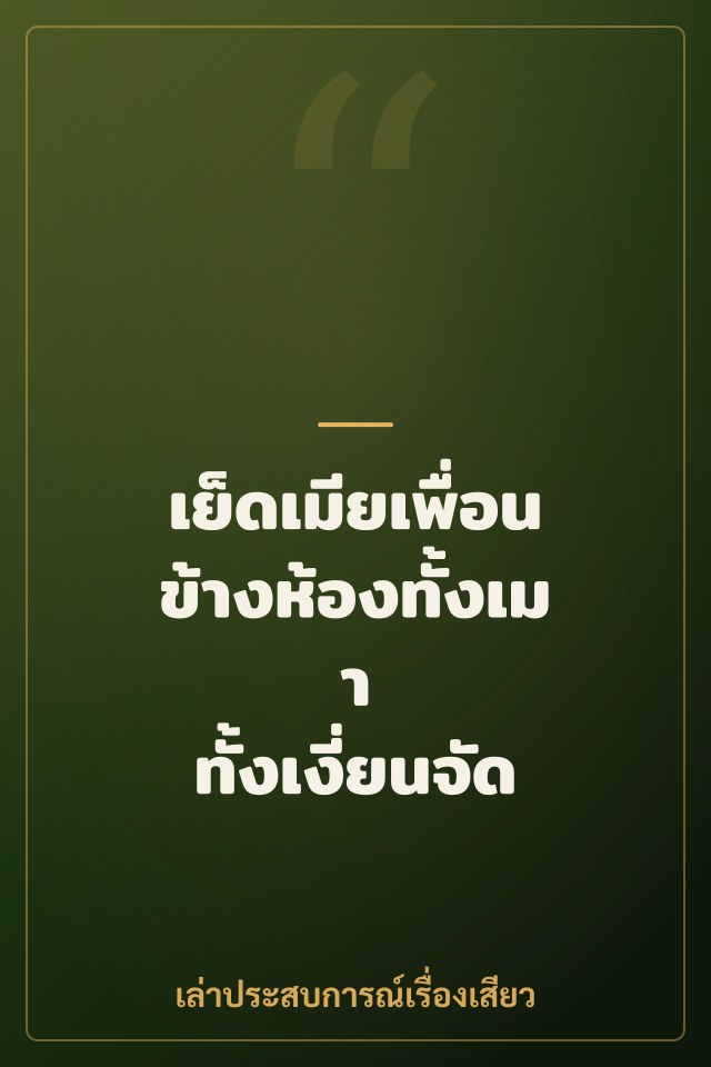 เย็ดเมียเพื่อนข้างห้องทั้งเมา ทั้งเงี่ยนจัด