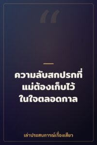 ความลับสกปรกที่แม่ต้องเก็บไว้ในใจตลอดกาล
