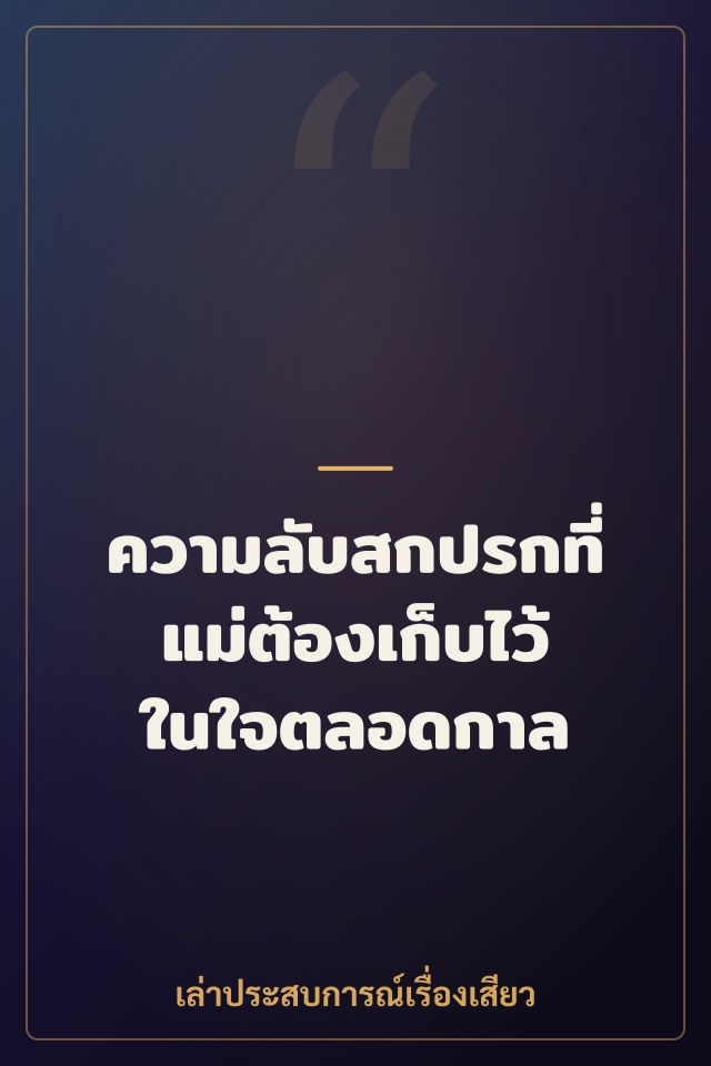 ความลับสกปรกที่แม่ต้องเก็บไว้ในใจตลอดกาล