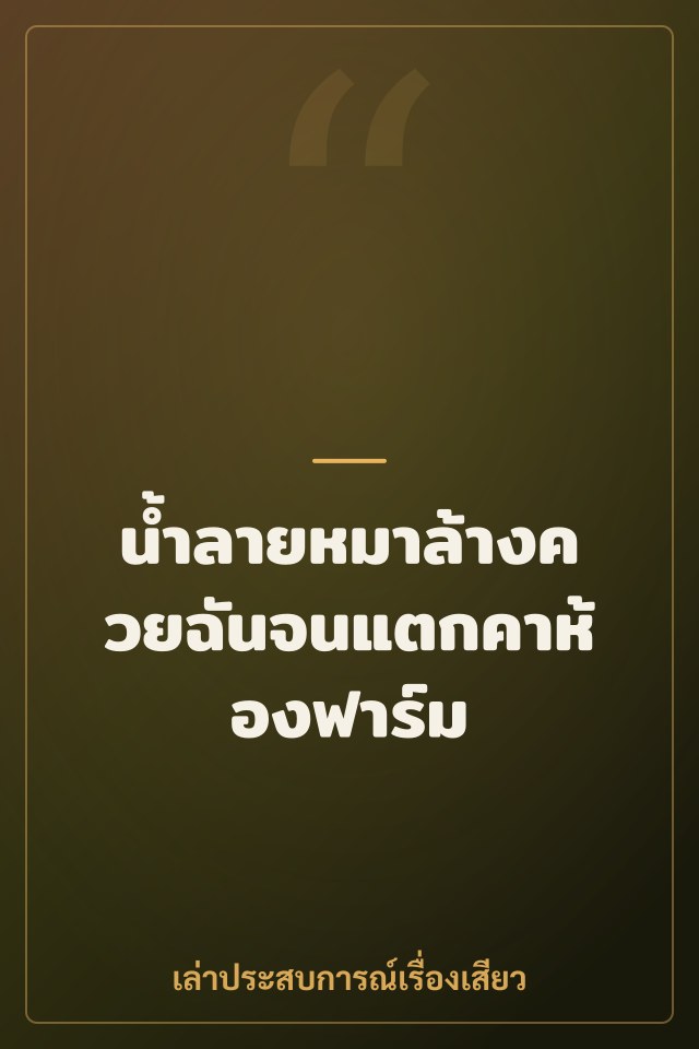 น้ำลายหมาล้างควยฉันจนแตกคาห้องฟาร์ม