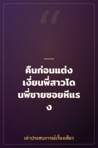 คืนก่อนแต่ง เงี่ยนพี่สาวโดนพี่ชายซอยหีแรง
