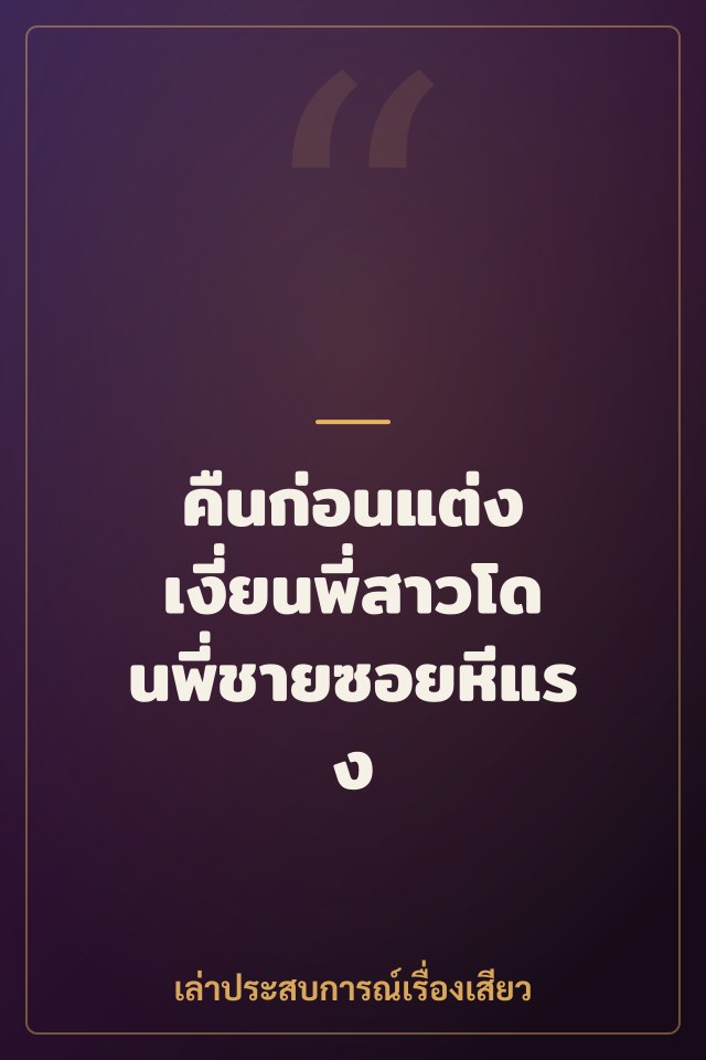 คืนก่อนแต่ง เงี่ยนพี่สาวโดนพี่ชายซอยหีแรง