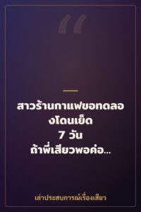 สาวร้านกาแฟขอทดลองโดนเย็ด 7 วัน ถ้าพี่เสียวพอค่อยเป็นแฟน