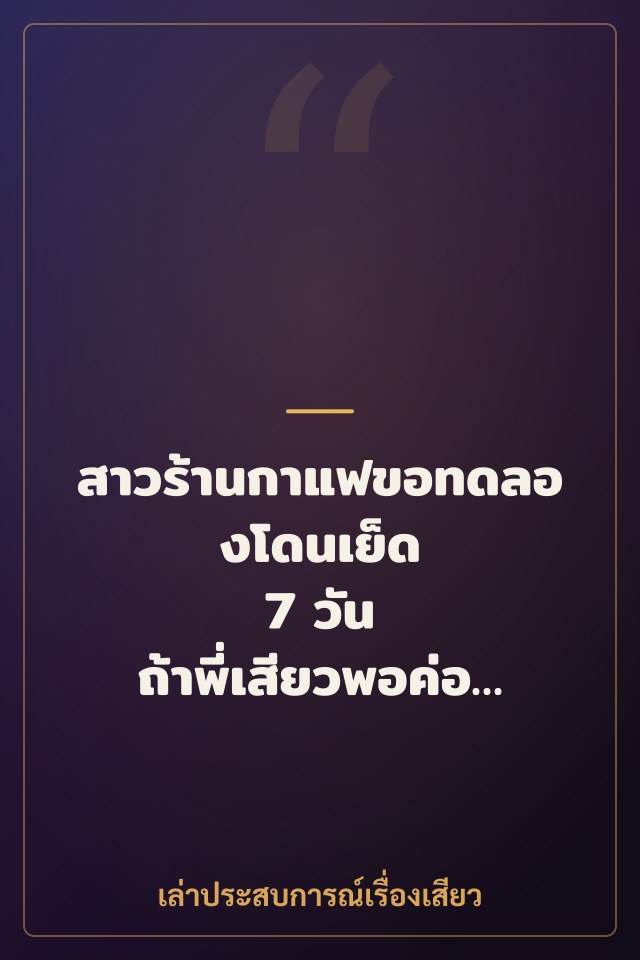 สาวร้านกาแฟขอทดลองโดนเย็ด 7 วัน ถ้าพี่เสียวพอค่อยเป็นแฟน